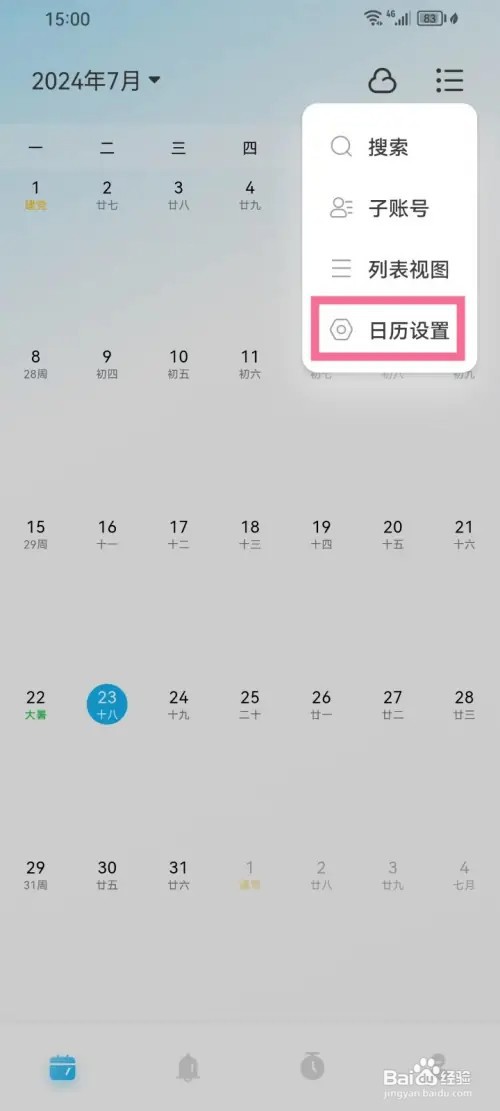 日历清单app怎么开启文字粗体