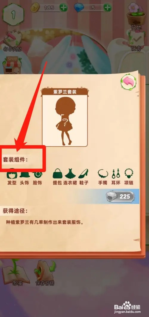 花花姑娘之魔法花园如何查看栀子花套装套装组件