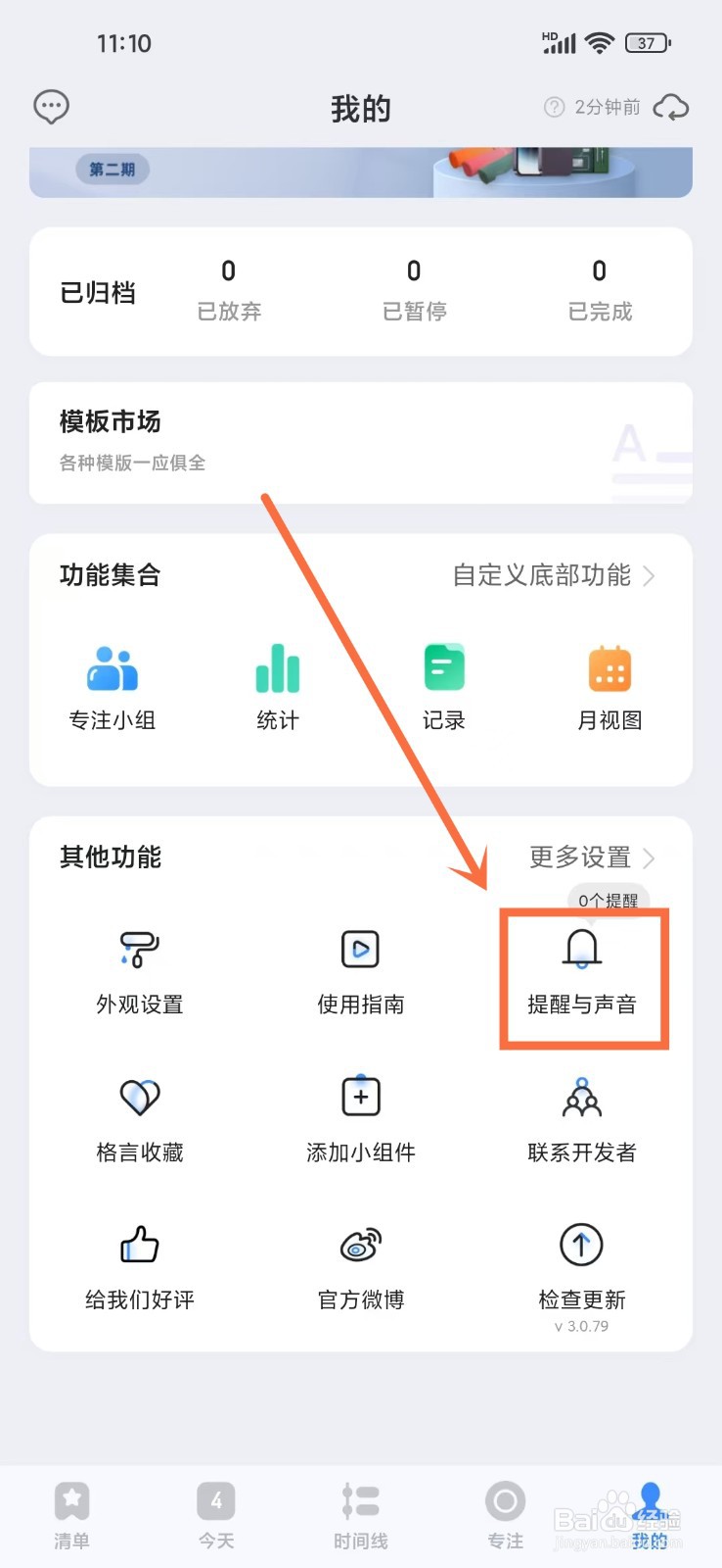 飞鱼计划app番茄钟怎么关闭震动提醒