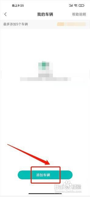 智行鹤壁app怎么添加车辆信息