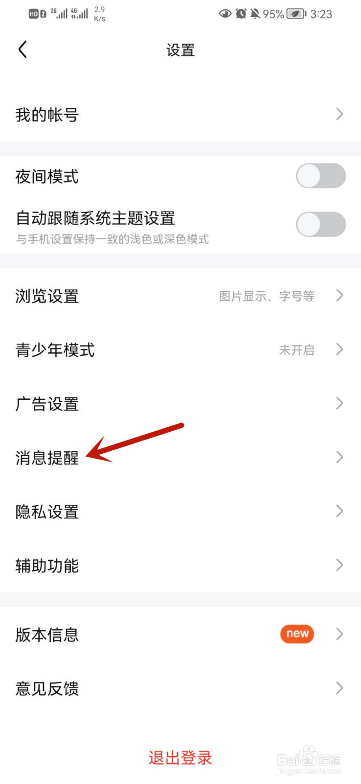百度贴吧app怎么开启免打扰