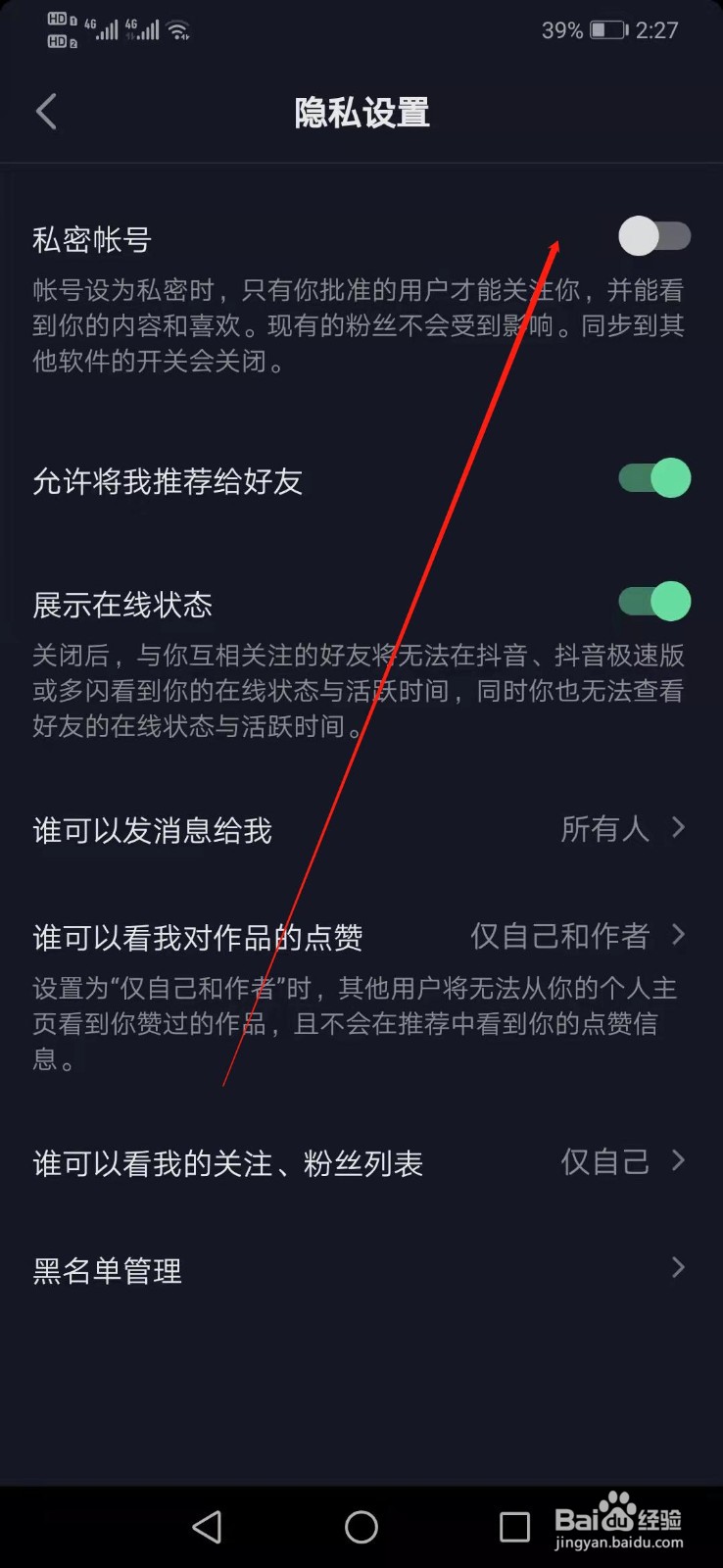抖音如何设置私密账号