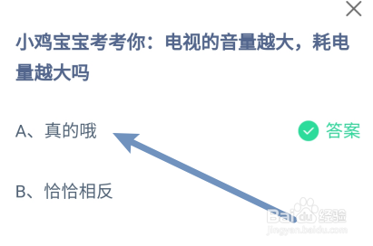 蚂蚁庄园答案电视的音量越大，耗电量越大吗