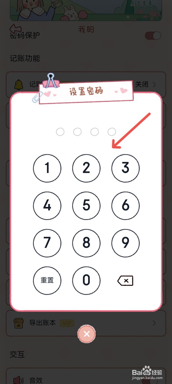 恋恋记账App怎么设置保护密码