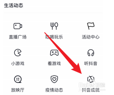 抖音如何查看获得的抖音成就
