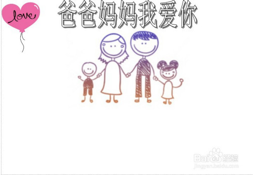 爸爸妈妈我爱你手抄报