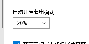 windows10系统如何开启自动节电模式?