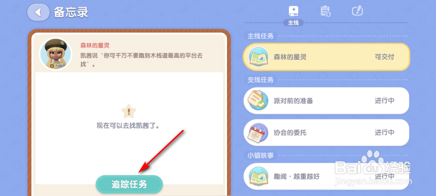 心动小镇怎么追踪任务