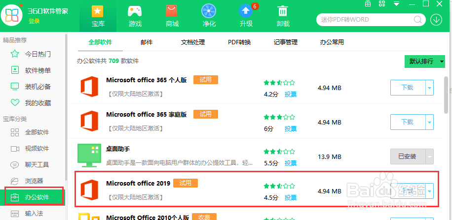 怎么用360软件管家安装OFFICE办公软件?