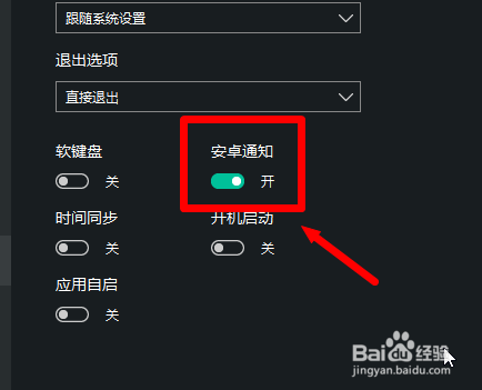 逍遥模拟怎么关闭安卓通知