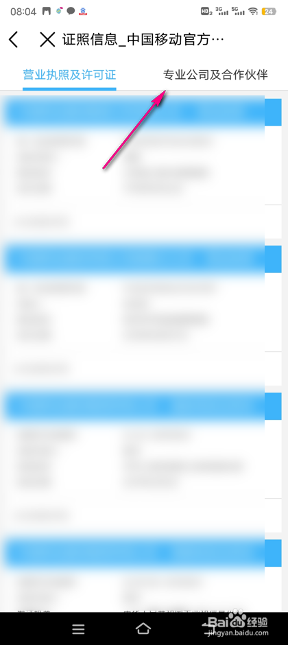怎么查看中国移动合作伙伴