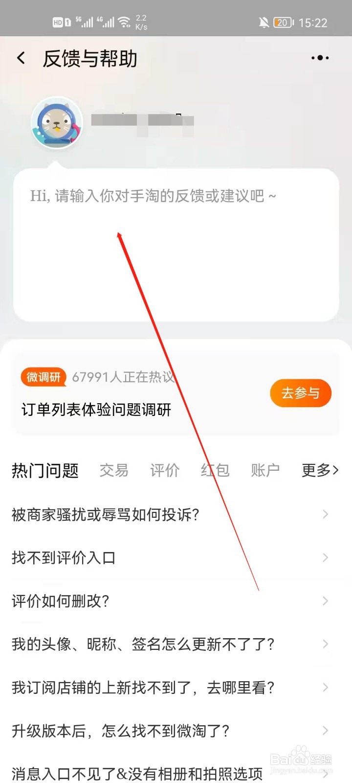 淘宝app怎么反馈意见建议