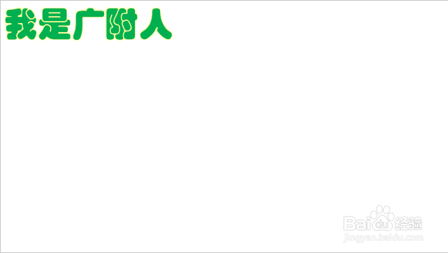 我是广附人手抄报