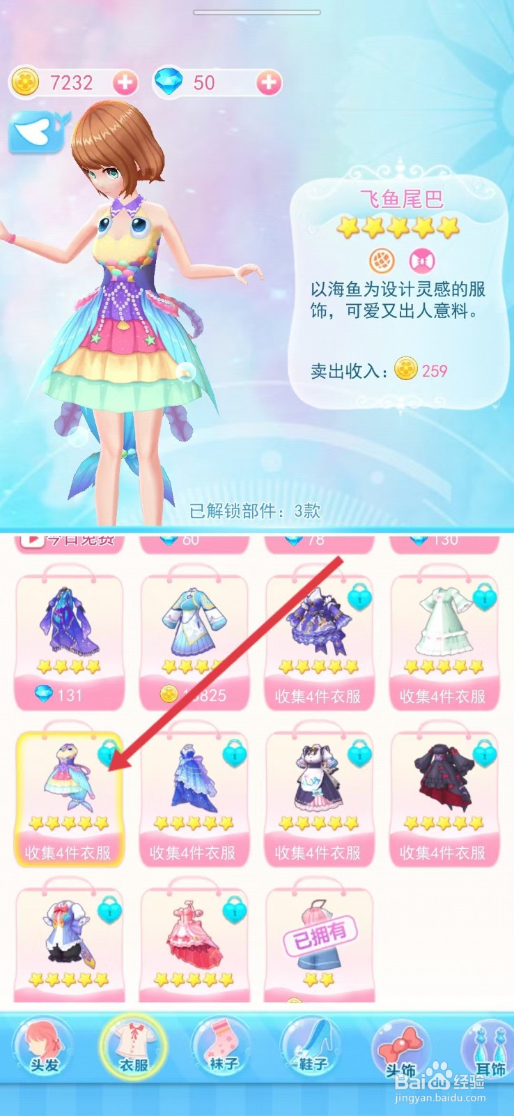 巴啦啦小魔仙幻彩美妆如何查看【飞鱼尾巴】