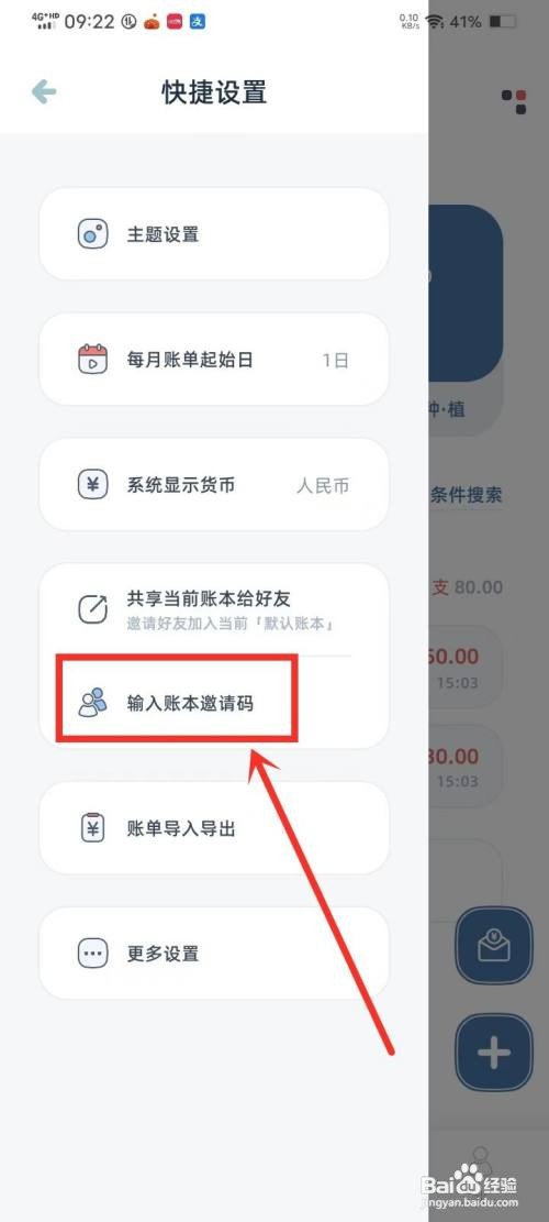 《柠檬记账》账本邀请码如何输入