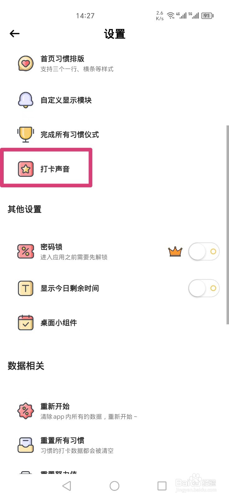小习惯APP如何关闭打卡声音