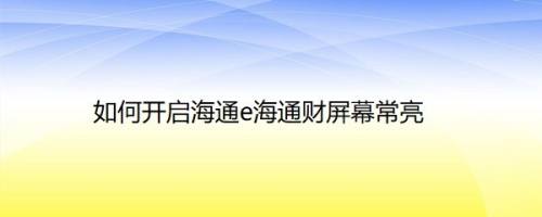 如何开启海通e海通财屏幕常亮