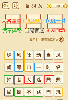 成语消消消(找字普通关卡)81—85关攻略