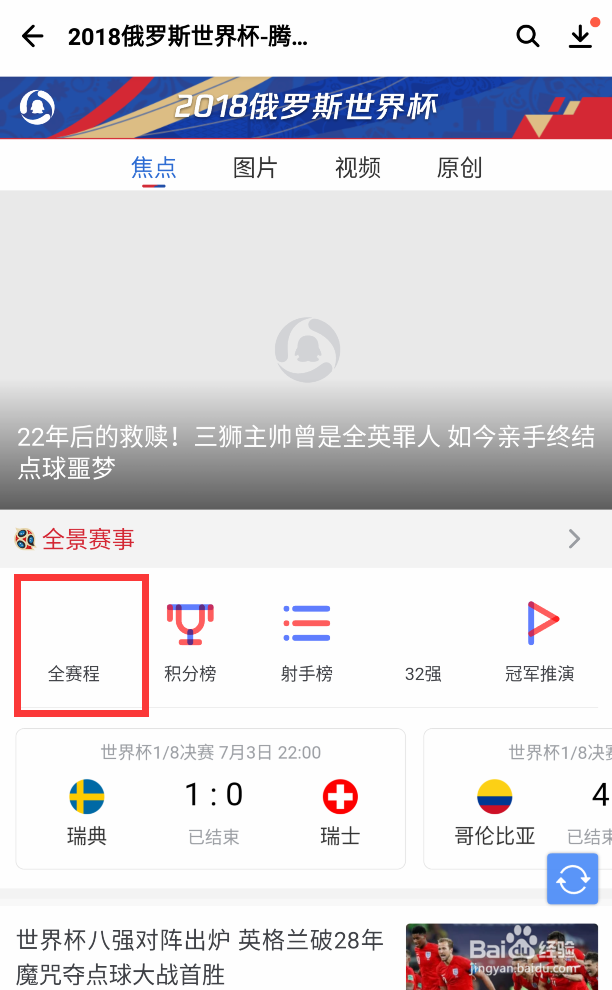 世界杯八强出炉瑞典晋级怎么查询赛程呢
