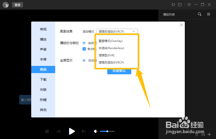 迅雷影音如何切换画面效果的渲染模式