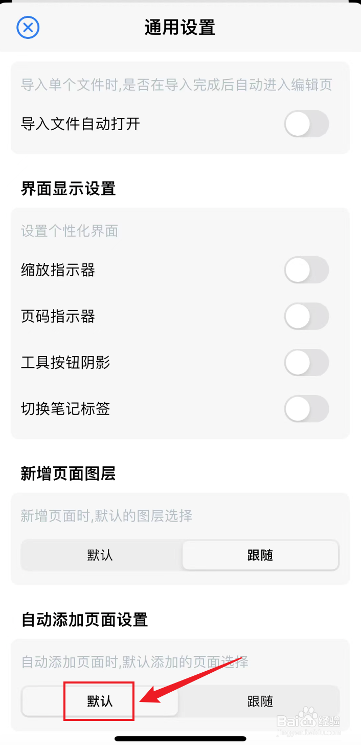原迹笔记如何把自动添加页面设置弄为默认