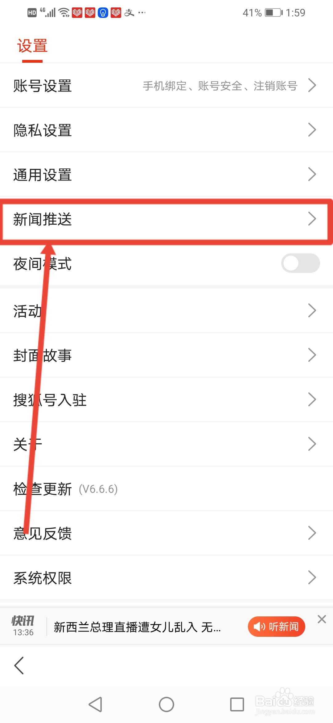 搜狐新闻怎么关闭推送铃声