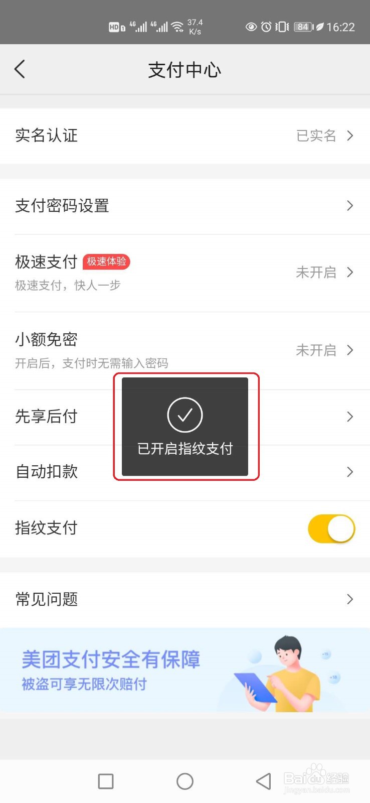 美团怎样开启指纹支付