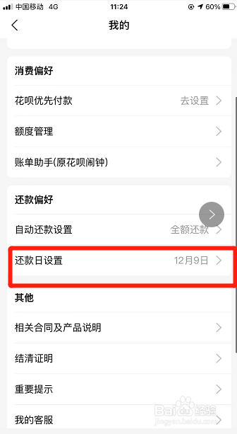 支付宝如何调整花呗还款日