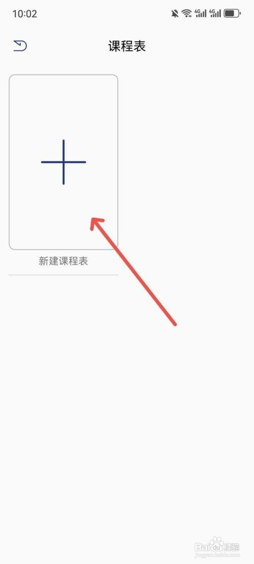 星星笔记手账App如何新建课程表