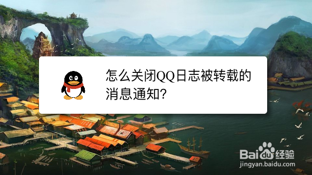<b>怎么关闭QQ日志被转载的消息通知</b>