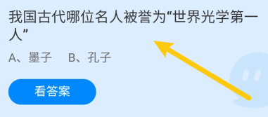 蚂蚁庄园答案古代哪位被誉为“世界光学第一人”