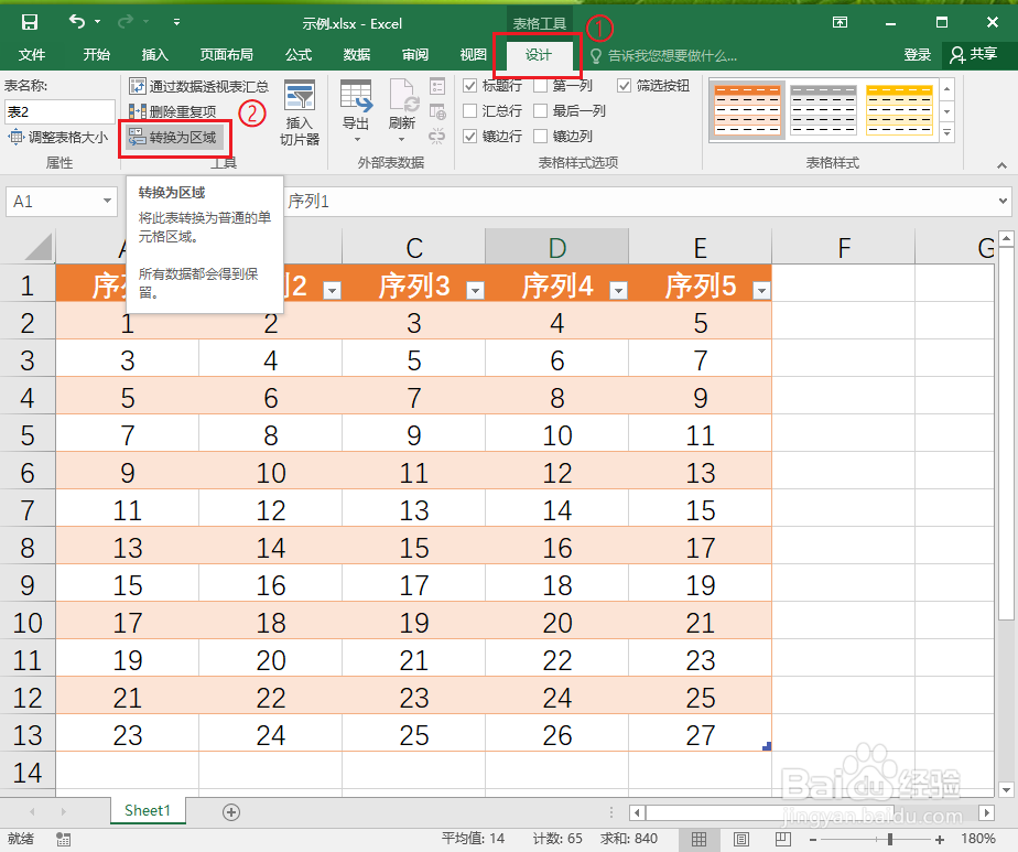 excel2016如何将表格转换为普通的单元格区域