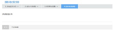 如何使用用友云表单创建接待安排流程