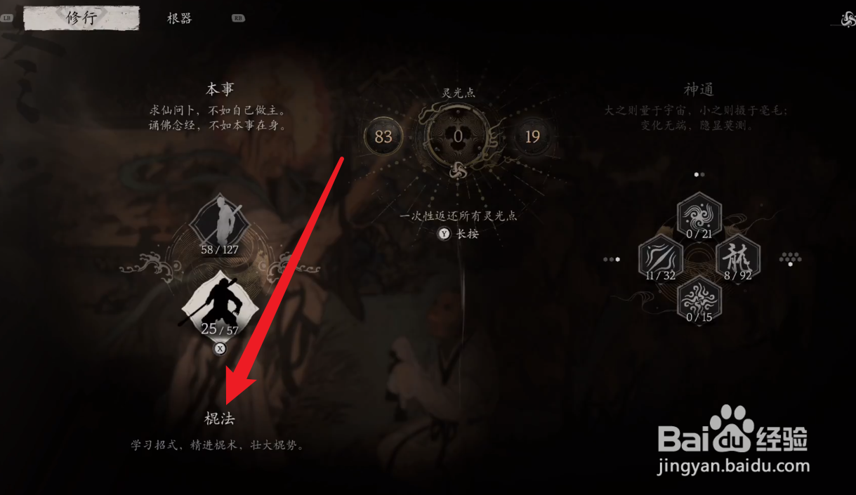 黑神话悟空立棍加点攻略