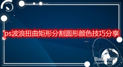 ps波浪扭曲矩形分割圆形颜色技巧分享