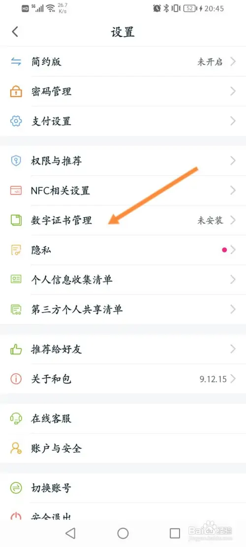 和包软件如何安装数字证书