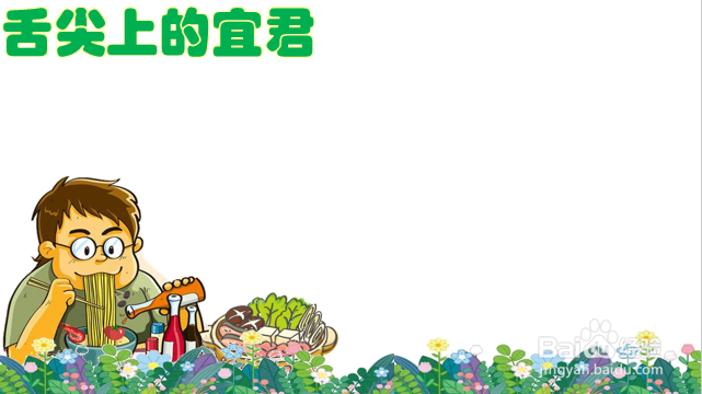 舌尖上的宜君手抄报