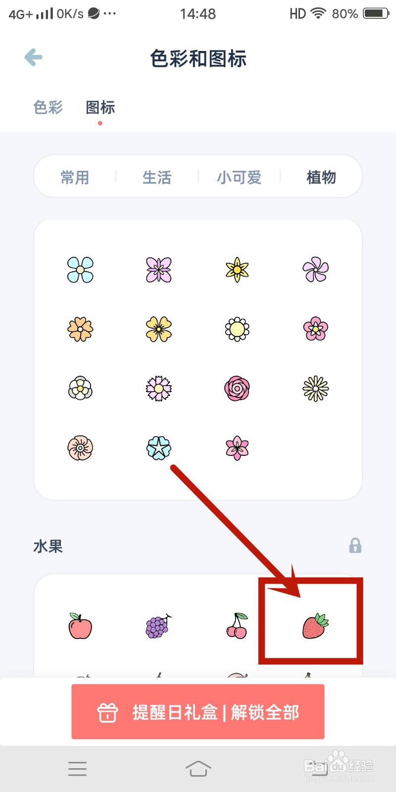柠檬提醒日app如何设置【草莓】图标？