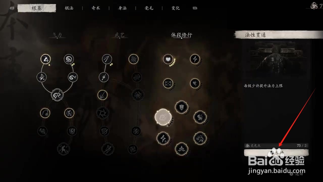 黑神话悟空怎么参悟法性贯通