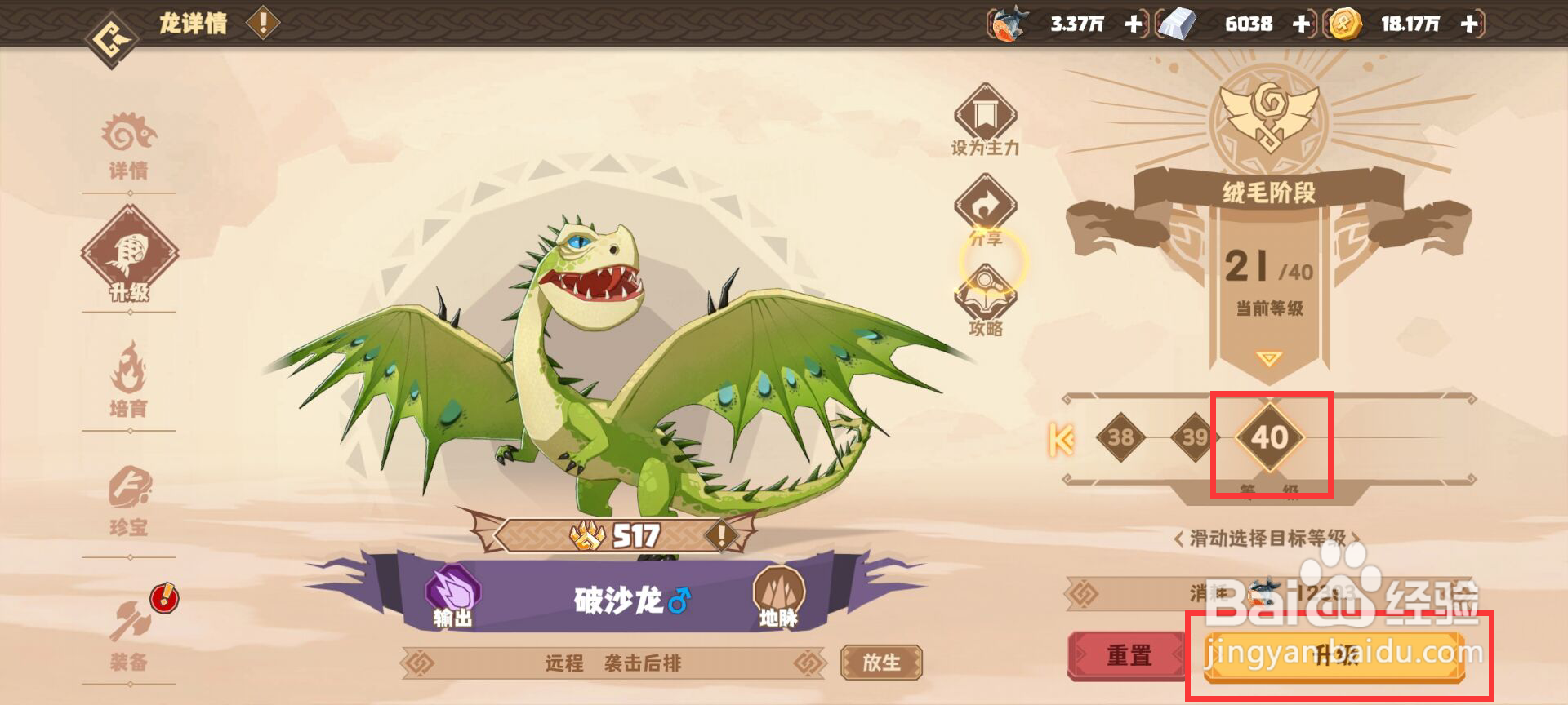 驯龙高手旅程沙破龙怎么升到40级？