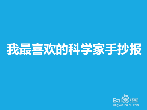 我最喜歡的科學家手抄報