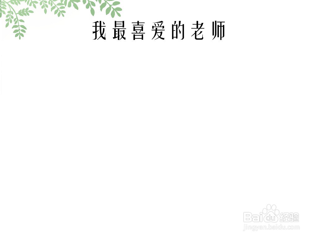 我最喜爱的老师手抄报