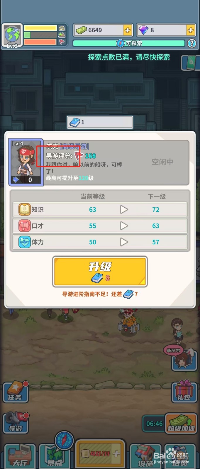 旅行社模拟器如何查看导游杰克的导游评分