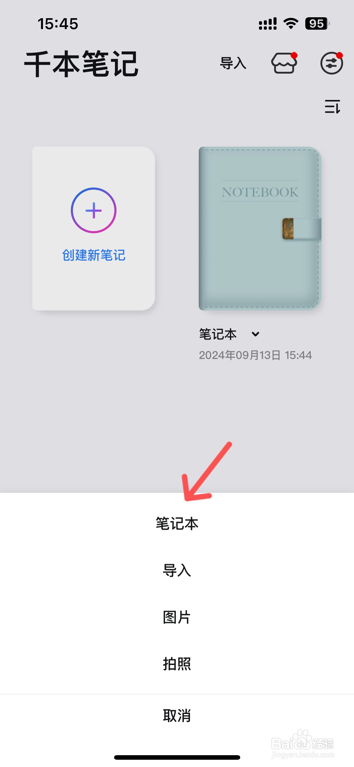 千本笔记怎么创建笔记本
