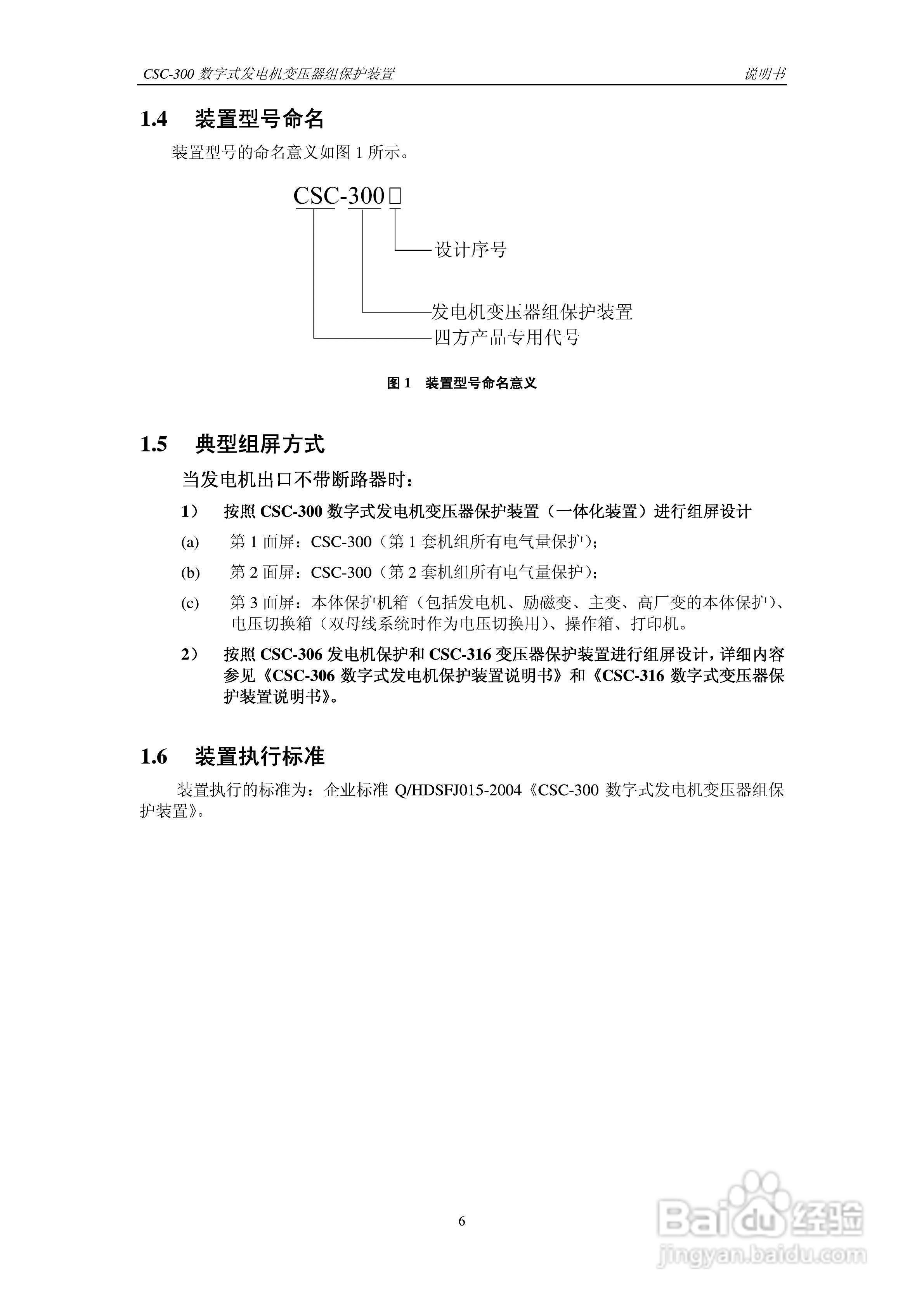 四方CSC-300数字式发电机变压器组保护装置说明书:[2]