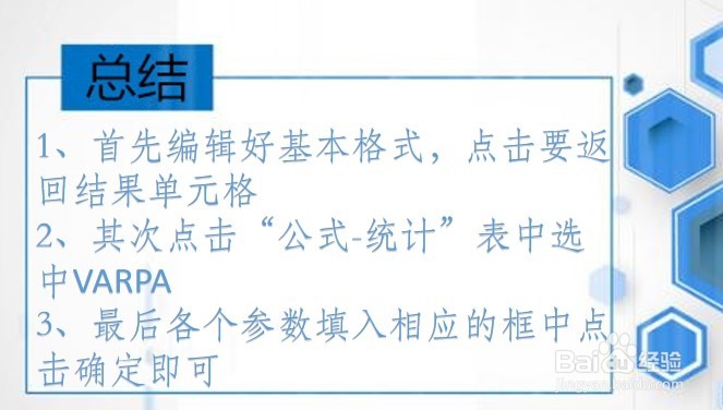 office Excel统计函数讲解:VARPA