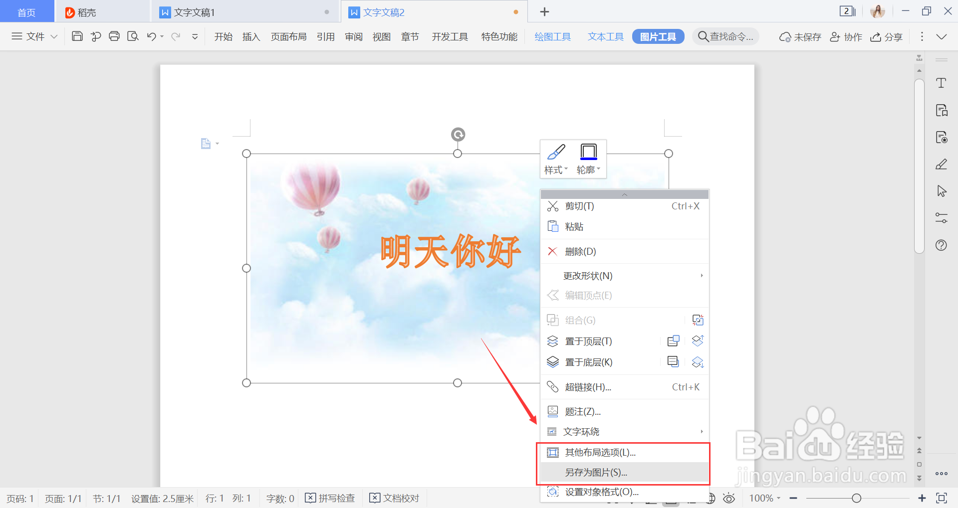 WPS怎么将图片和艺术字保存在一起