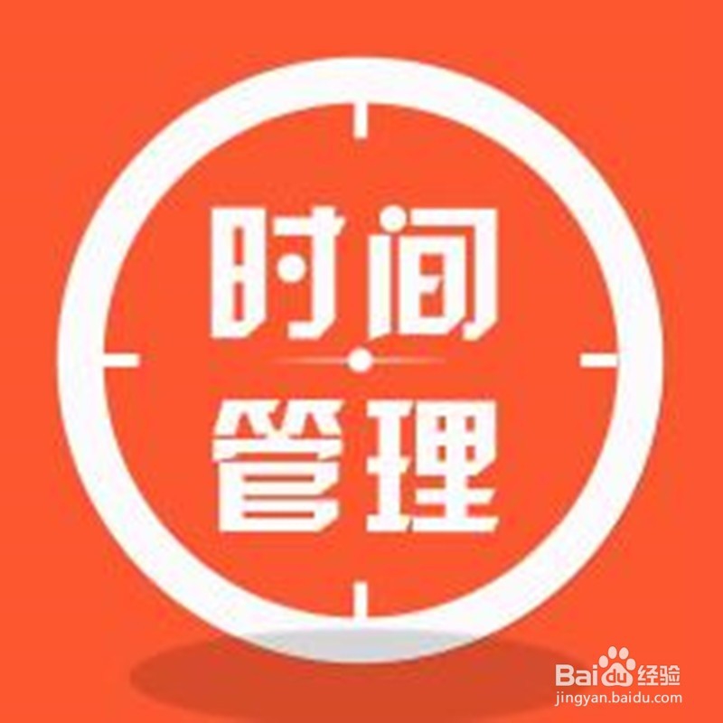 怎样管理职场工作的时间？