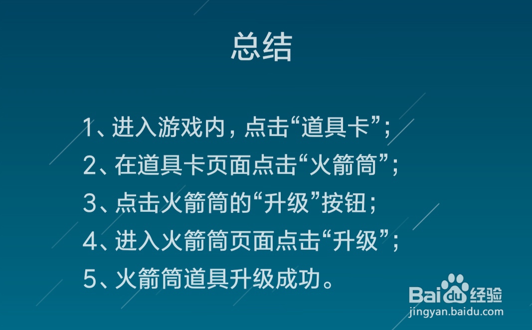 逃跑吧少年火箭筒怎么升级