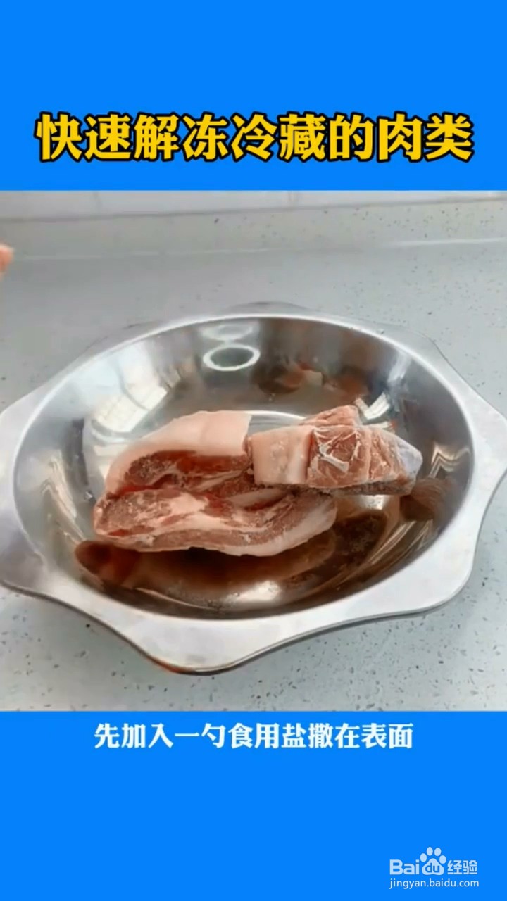 快速解冻冷藏的肉类